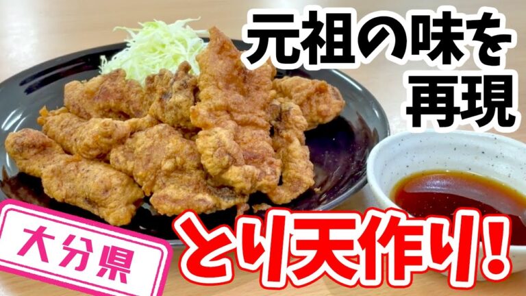 【大分県】【発祥のお店のレシピ】「レストラン東洋軒」のとり天作りに挑戦！