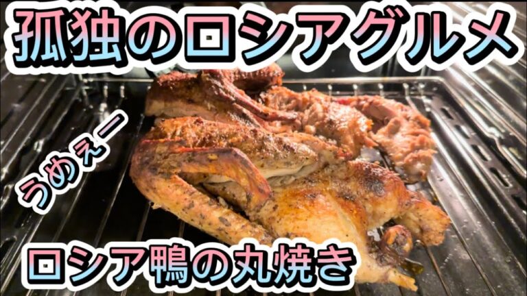 孤独のロシアグルメ 第24話 ロシア鴨の丸焼き