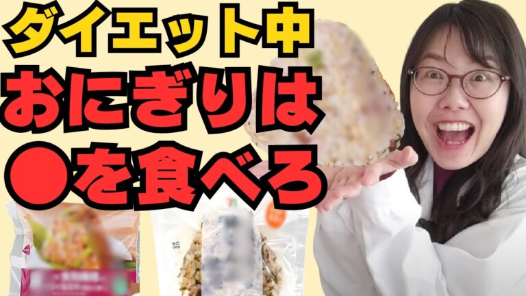 【知ってた？痩せるおにぎりの秘密の選び方】ダイエット中のお昼のおにぎりの具は？何グラムまでOK？完全ガイド！