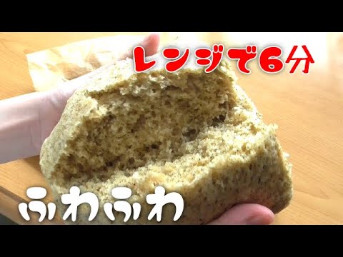 レンジで6分♪ほうじ茶蒸しパン！ふわふわのこつ！レンジで蒸しパン