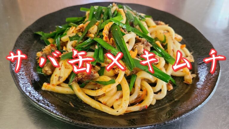 お手軽で超美味しい！【サバ缶キムチ焼きうどん】作り方。
