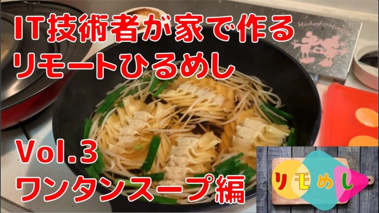 アクロリモートひるめし Vol 3 ワンタンスープ編