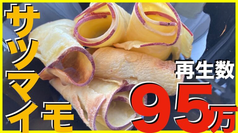 【さつまいもロールチップ】簡単！映える！オーブンでヘルシーお菓子【海外Youtuberレシピ】