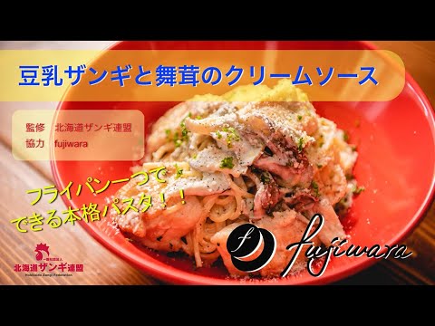 フライパン一つでできる本格パスタ_豆乳ザンギと舞茸のクリームソース