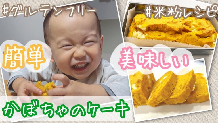 【離乳食・幼児食】米粉でしっとりかぼちゃとクリームチーズのケーキ | 簡単おやつ | グルテンフリー | 手づかみ食べレシピ | 離乳食後期 | 離乳食完了期 | ホットケーキミックス可