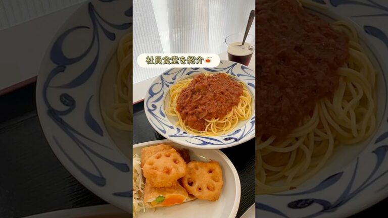 【社員食堂を紹介！】本日はミートソースパスタ🍝#桜十字 #病院 #福岡 #fukuoka #紹介 #ランチ #グルメ #福岡グルメ #パスタ #料理 #食堂 #shorts