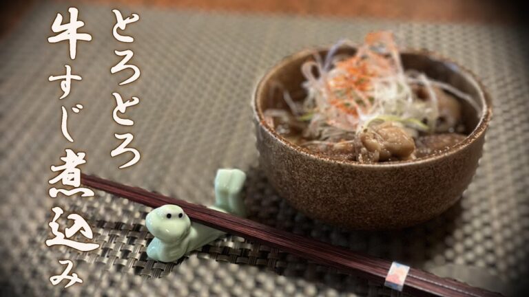芯から温まる絶品レシピ～牛すじとろとろ煮込み