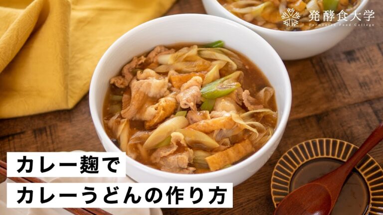 【カレー麹】ルー不要！カレーうどんの作り方｜発酵・腸活レシピ