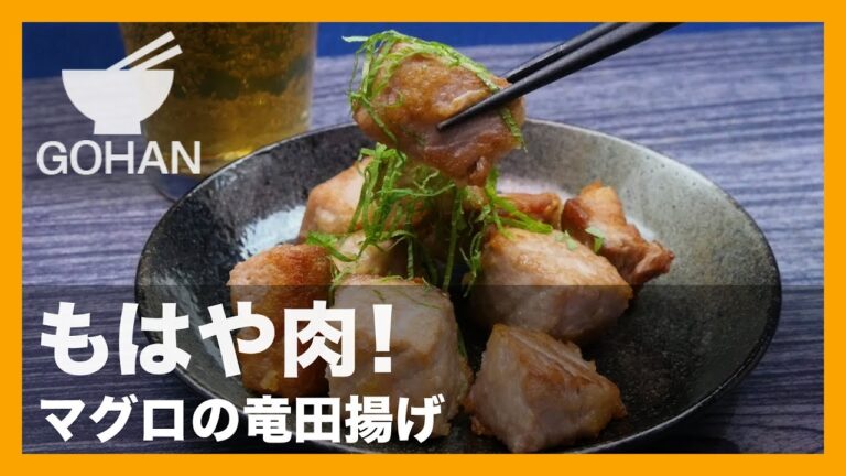 【簡単レシピ】ビールのお伴にピッタリ！『マグロの竜田揚げ』の作り方 【男飯】