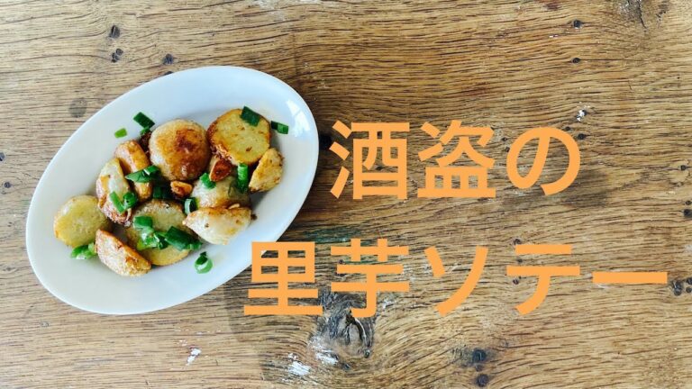 【珍味】酒盗の里芋ソテー【ご当地発酵食品】