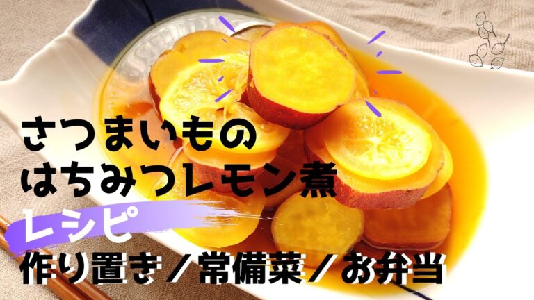 【さつまいもレシピ】さつまいものはちみつレモン煮の作り方【作り置き／常備菜／お弁当】【ばあちゃんの料理教室】