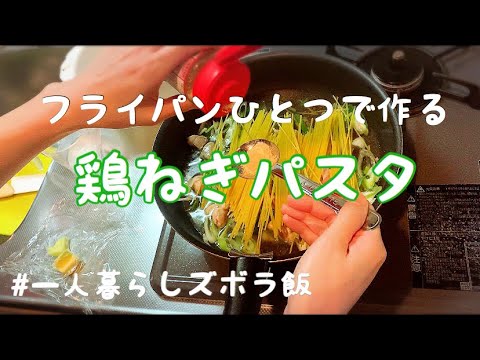 【一人暮らしご飯】フライパンひとつで作る『鶏ねぎパスタ』【残り物ズボラ飯】