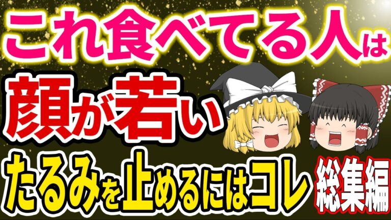 【総集編】顔のたるみを止める総集編！たるみがちな人に必ず不足している栄養素【ゆっくり解説】