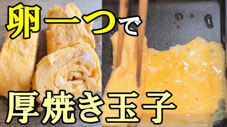 【お弁当おかず】卵一つ作る厚焼き玉子のレシピ　簡単ふわふわな卵焼きの作り方を紹介します
