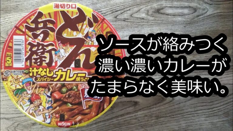 【汁なしどん兵衛スパイシーカレー焼うどん】めっとり絡むソースが絶品！ピリ辛旨です。