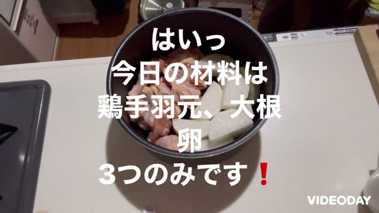 【電気圧力鍋】手羽元と大根の甘酢煮