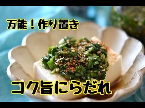 【レシピ・作り置き】万能！コク旨にらダレ