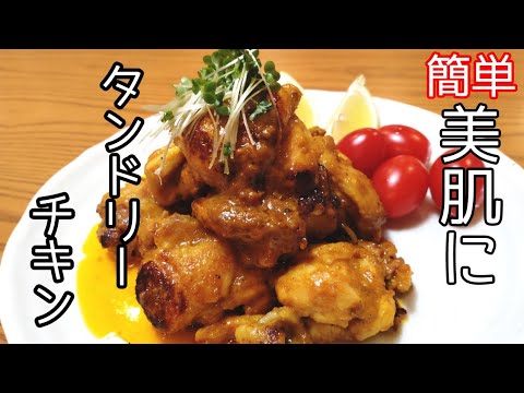 鶏肉を使ったヘルシー簡単レシピ。鶏もも肉のタンドリーチキンの作り方。お弁当にも。Healthy food recipe.