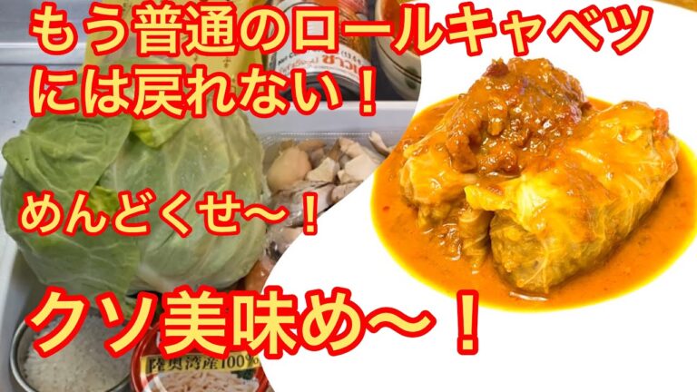 ロールキャベツ！めちゃウマです！万能トマトソースが激変する！