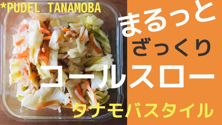 丸ごとキャベツを保存食に⚫︎ざっくりコールスロー【プーデル声の出演🐾】Coleslaw salad tanamoba style⚫︎ Preserved food