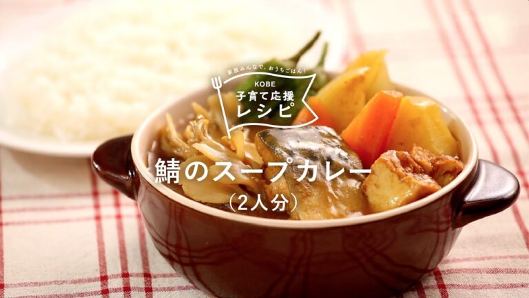 【KOBE子育て応援レシピ】魚が苦手な方にもおすすめ！「鯖のスープカレー」