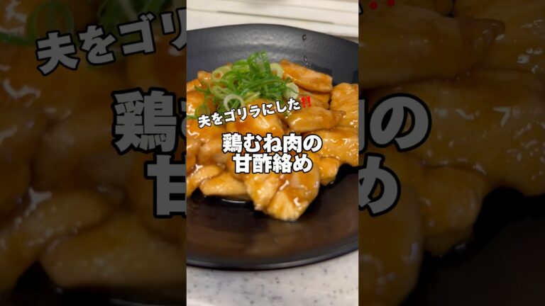 簡単過ぎ！鶏むね肉の甘酢絡め‼️#鶏胸肉レシピ #簡単レシピ #ダイエットレシピ #筋肉飯 #時短レシピ #生活音 #料理音 #鶏むね肉