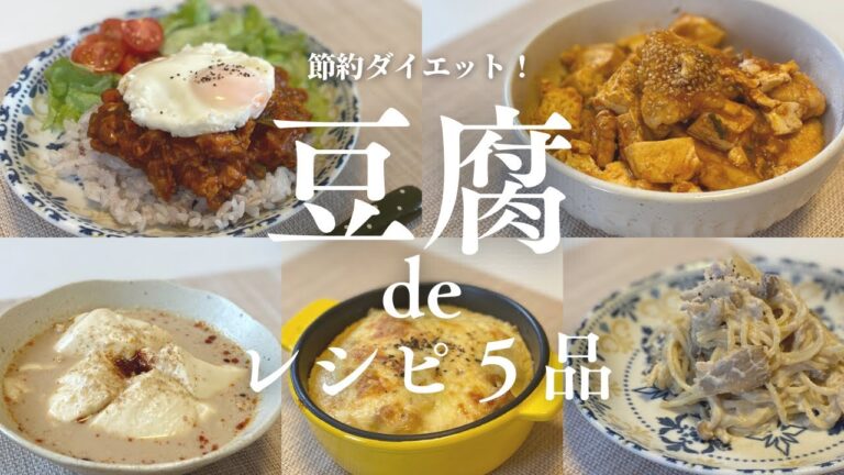 【節約ダイエット】コスパ良き！！家計お助けヘルシー豆腐レシピ５品【豆腐に見えない豆腐マジック】