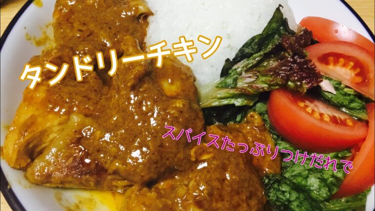 【スパイシー】タンドリーチキン【ガラムマサラ】
