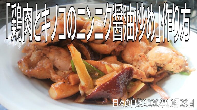 簡単自炊レシピ　「鶏肉とキノコのニンニク醤油炒め」作り方　【2020年10月29日の夕食　Japanese daily meals for living alone】