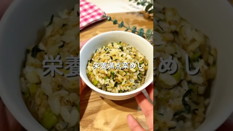 栄養満点菜めし🥬🧑🏻‍🍳#shorts #簡単レシピ#子ども爆食い#給食レシピ