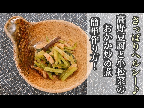 【副菜の時短作り方】ヘルシー！！小松菜と高野豆腐のおかか炒め煮