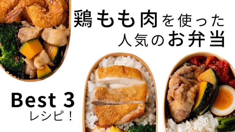 【お弁当作り】鶏もも肉を3つの調理法で作り、お弁当のバリエーションを広げます。