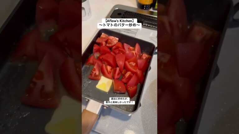 トマトのバター炒め【Aflow's Kitchen】