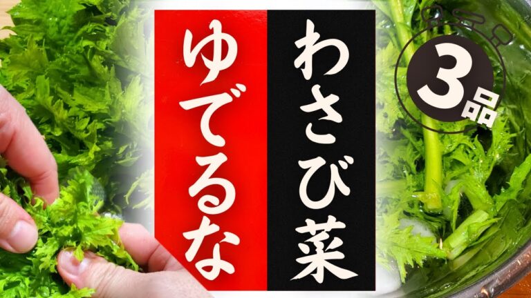 【わさび菜】の美味しい食べ方！驚くほど美味しくなる！レシピ3選