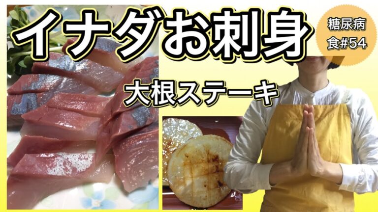 【糖尿病食#54】イナダ刺身、初めての大根ステーキ。カリフラワー、キャベツ。白米さえ食べなければ。すんごい高カロリー。失敗｡ﾟ(ﾟ´Д｀ﾟ)ﾟ｡