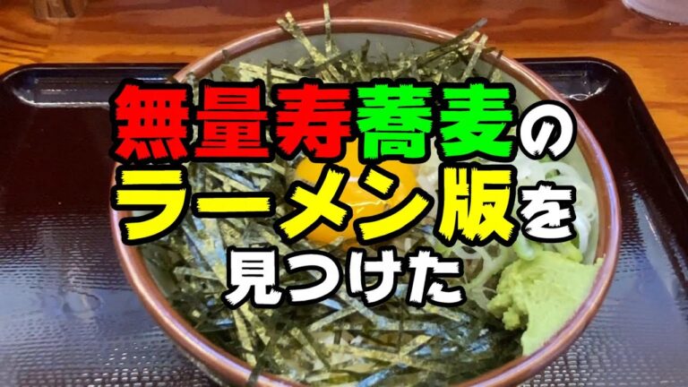 夏限定！無量寿蕎麦のラーメン版を見つけた！【釧路市　ラーメン純水春採本店】