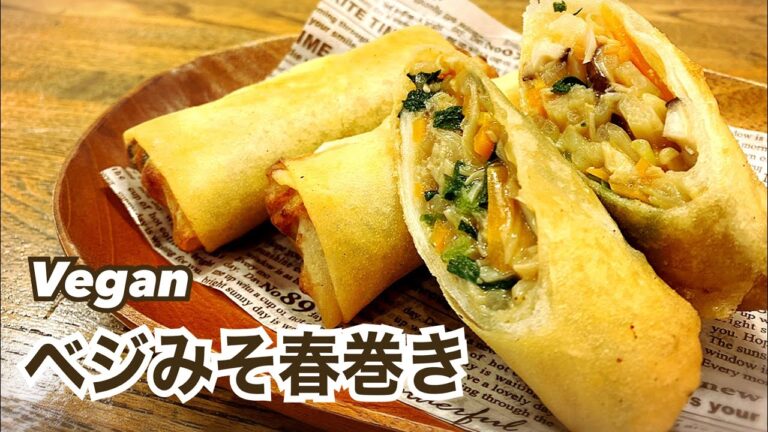 【お肉不使用】中とろ外パリっ！ベジみそ春巻き ヴィーガン ビーガン Vegan