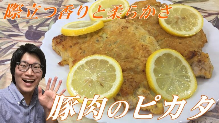 際立つ香りと柔らかさ！豚肉のピカタの作り方