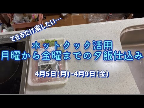ホットクック活用　月曜から金曜までの夕飯の仕込み　4月5日（月）ー4月9日（金）