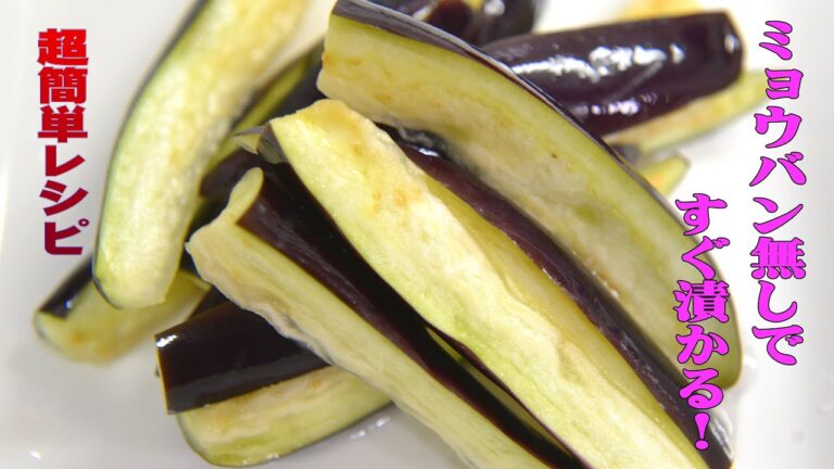 長なすの浅漬け