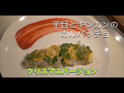 クリスマス料理企画最終章　平目とキンカンのカルパッチョ　簡単です！