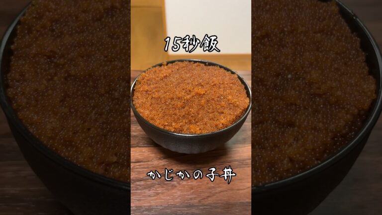 とびっこっぽいけど違う。かじかの子丼 #15秒 #サラリーマン飯 #shorts