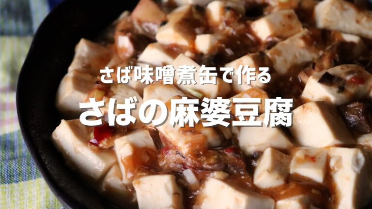 さば味噌煮缶で作る、さばの麻婆豆腐