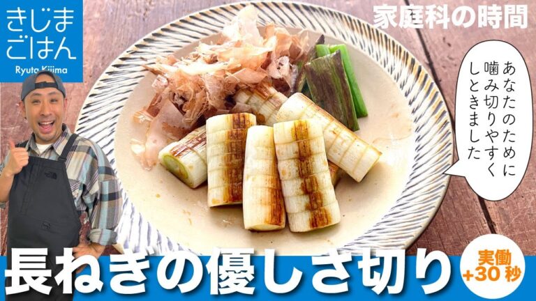 噛み切りやすい！【長ネギの優しさ切り と 焼きネギ】やけどしない！ぶつ切りの新常識。