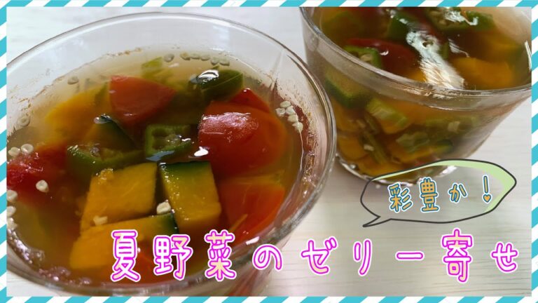 【クッキングnavi】彩豊か☆夏野菜のゼリー寄せ