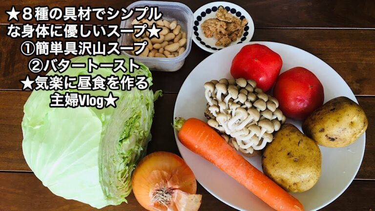 ⭐︎8種類の具材でシンプルで身体に優しいスープ⭐︎①具沢山野菜スープ②バタートースト⭐︎気楽に昼食を作る主婦Vlog⭐︎
