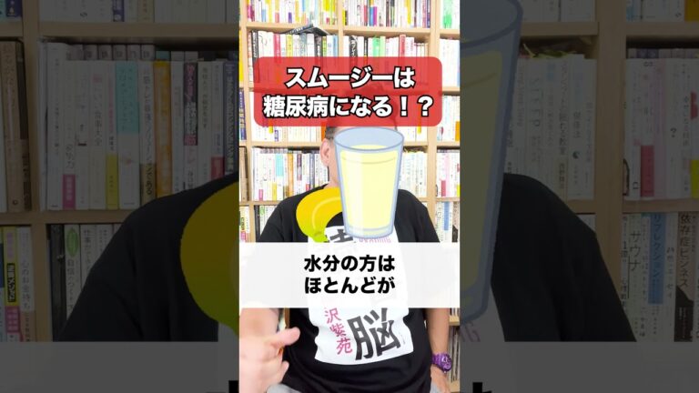 【悲報】スムージーは糖尿病になる危険性アリ！？【精神科医・樺沢紫苑】#shorts #スムージー #糖尿病