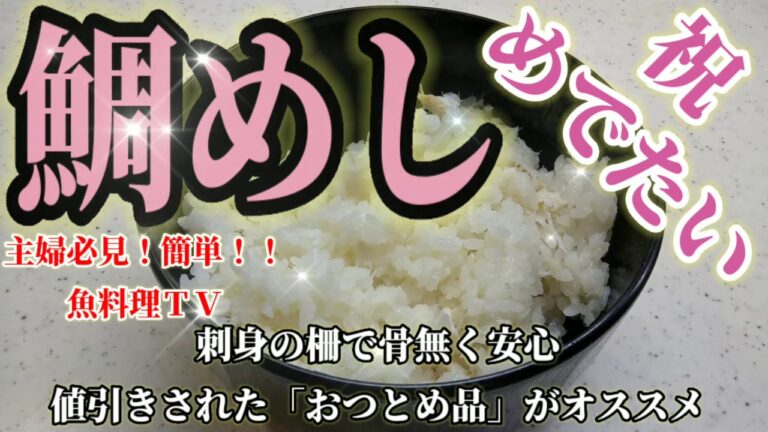 【祝めでたい】鯛めし！！刺身の柵で骨無く安心。おつとめ品がオススメ！！