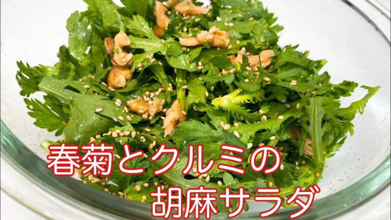 高血圧を改善！春菊とクルミの胡麻サラダSuper easy! Sesame salad with garland chrysanthemum and walnuts  #高血圧改善#春菊レシピ