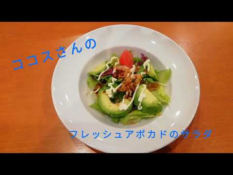 ココスさんのフレッシュアボカド🥑のサラダ